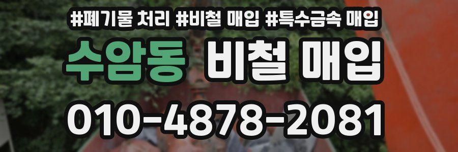 수암동 비철 매입