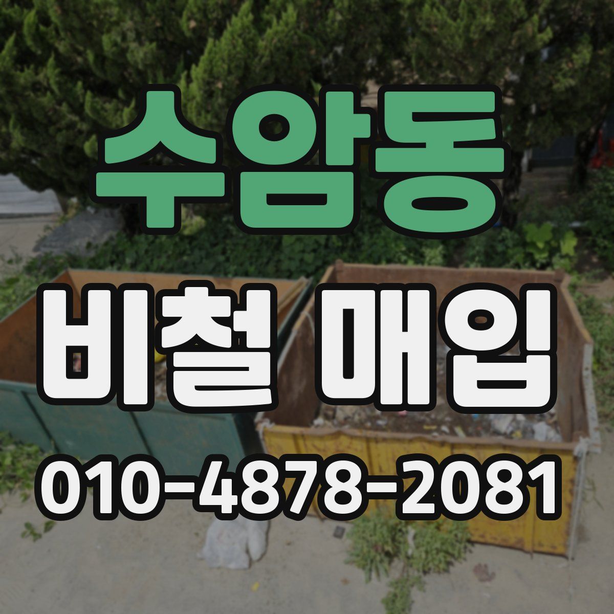 수암동 비철 매입