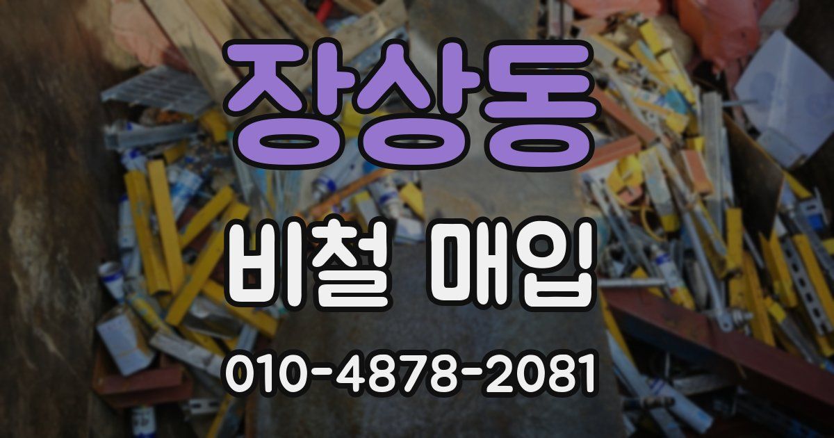 장상동 비철 매입