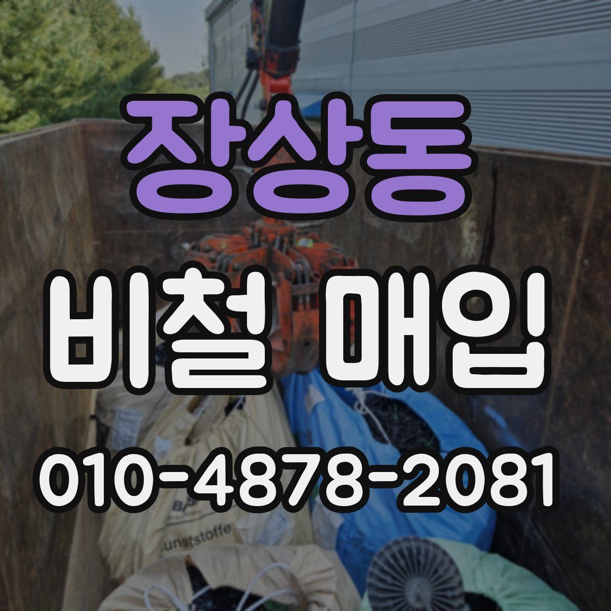 장상동 비철 매입