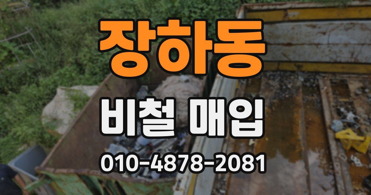 장하동 비철 매입