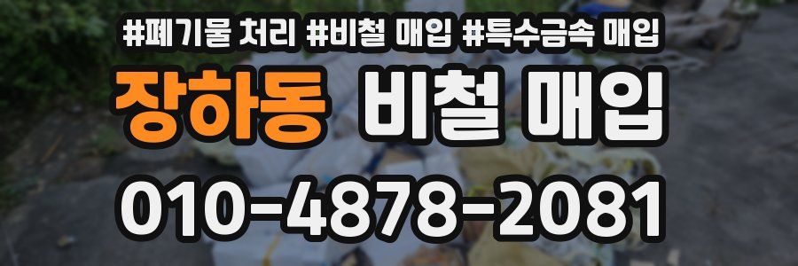 장하동 비철 매입