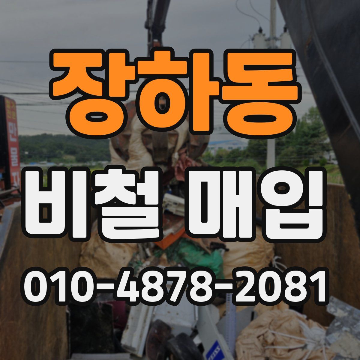 장하동 비철 매입
