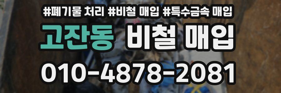 고잔동 비철 매입