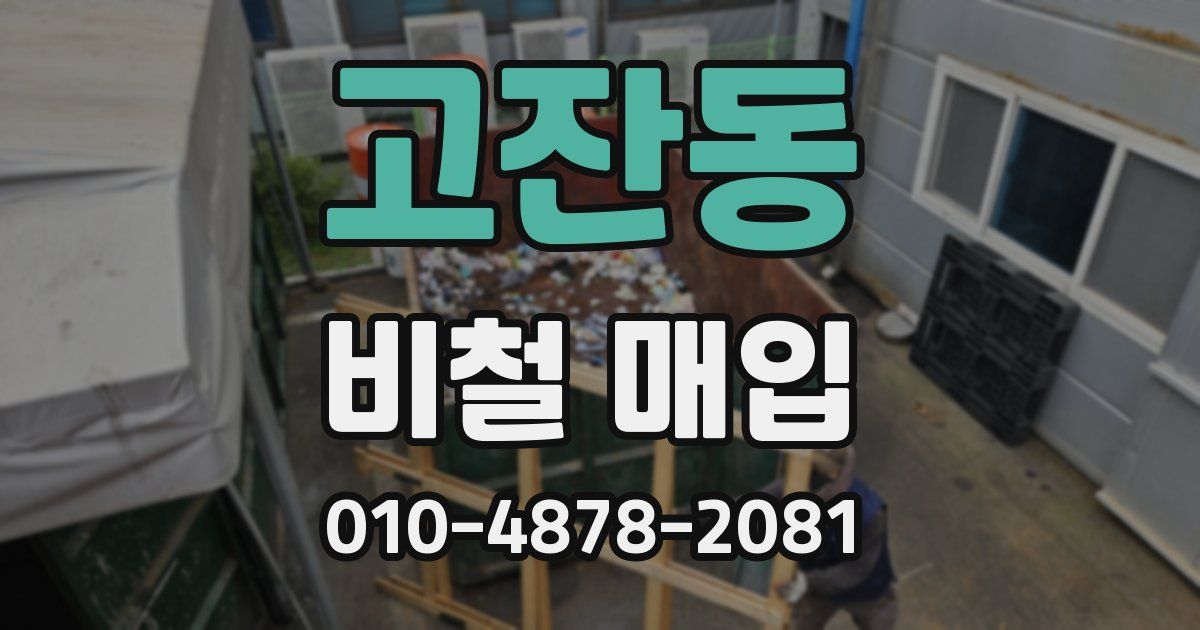 고잔동 비철 매입