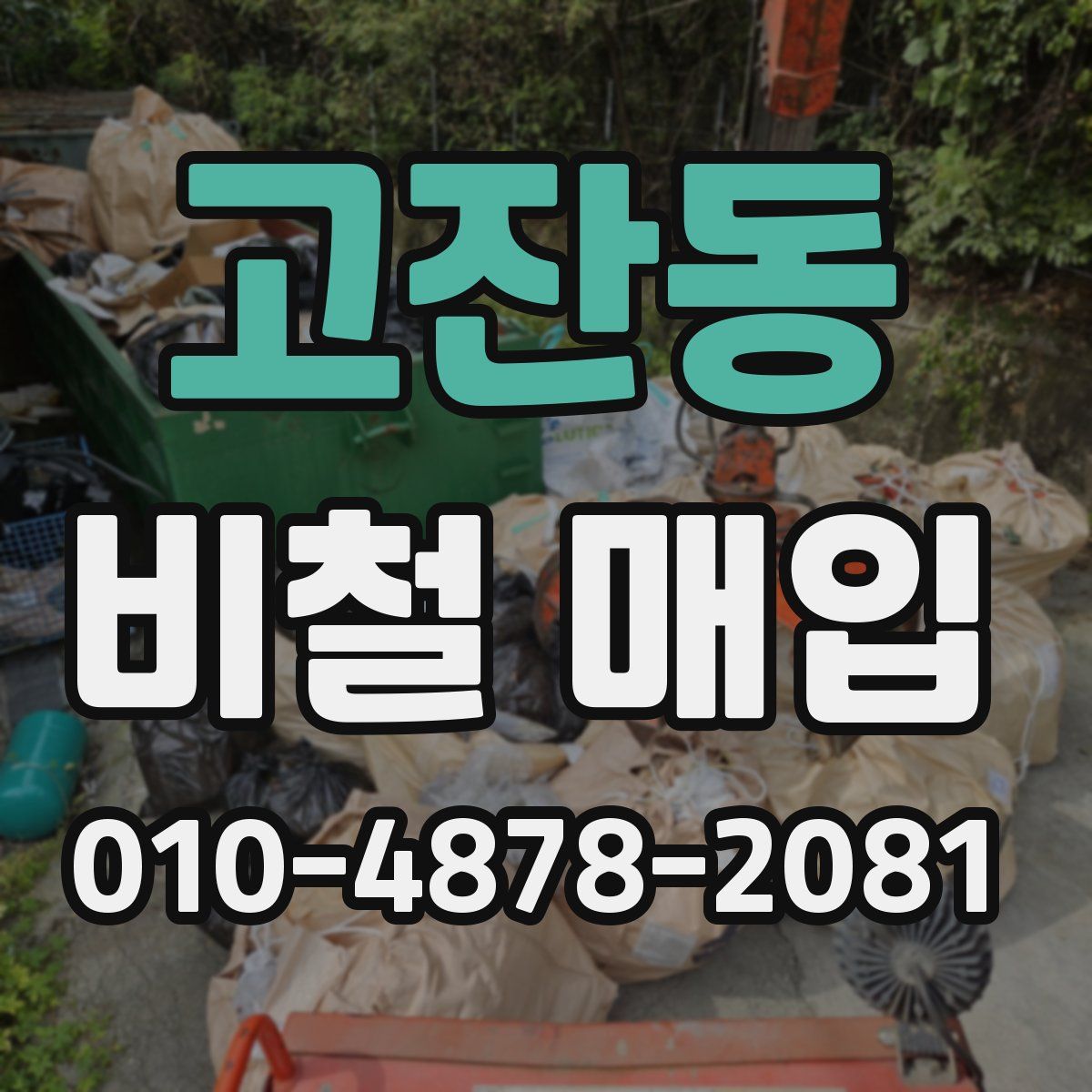 고잔동 비철 매입