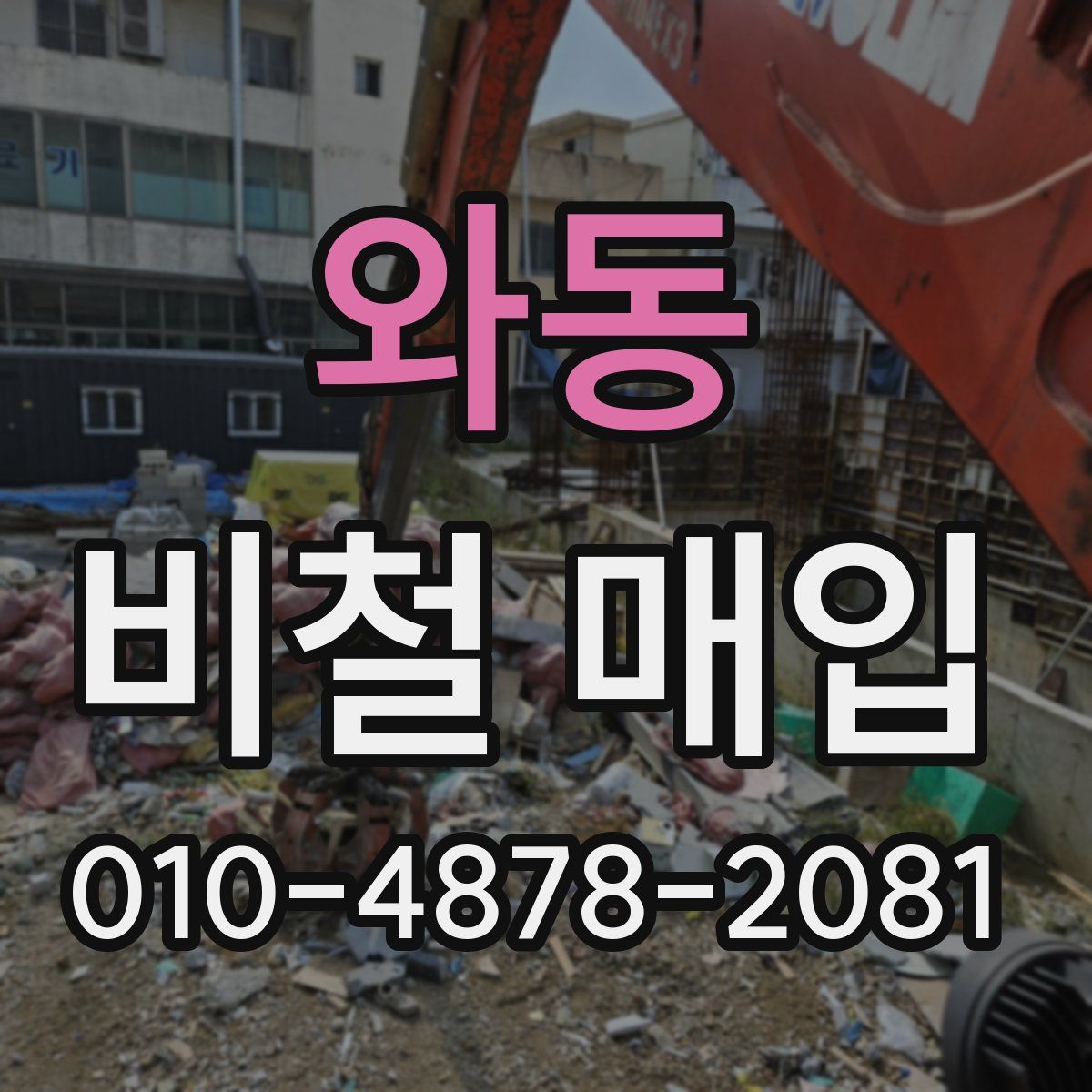 와동 비철 매입