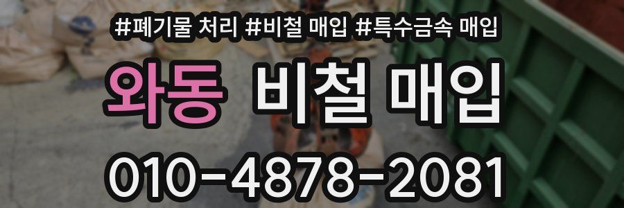 와동 비철 매입