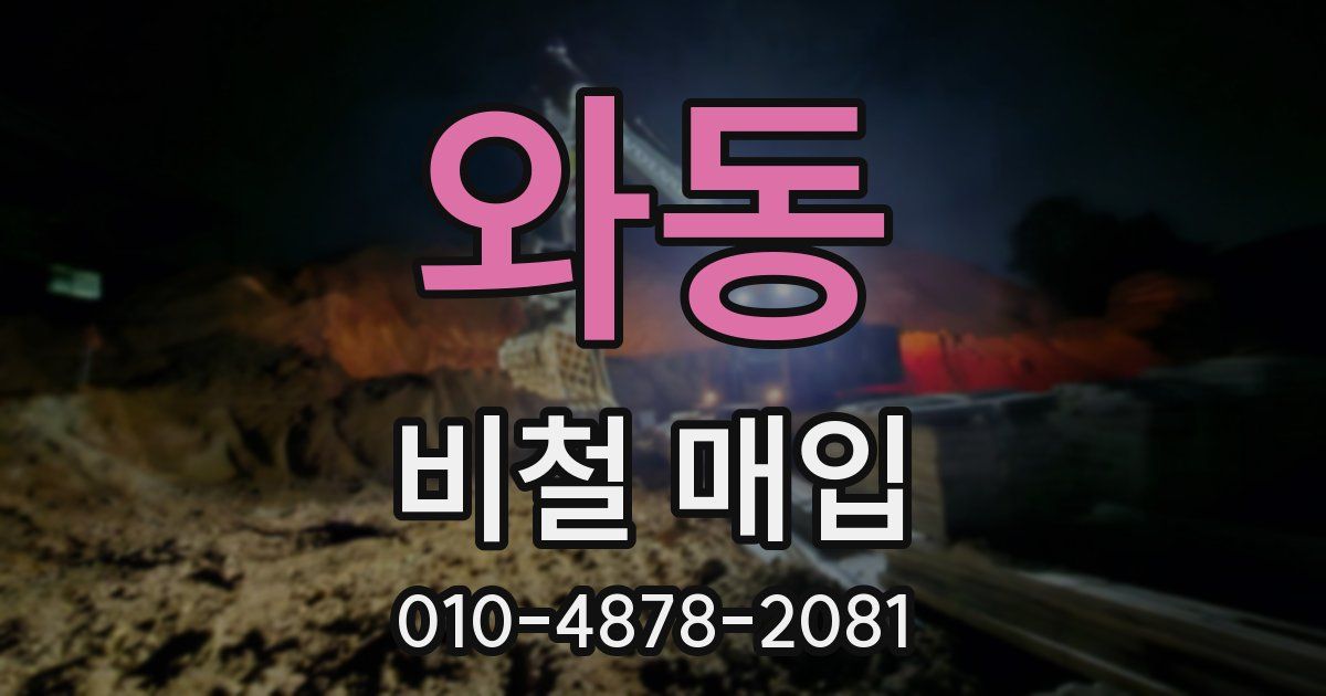 와동 비철 매입