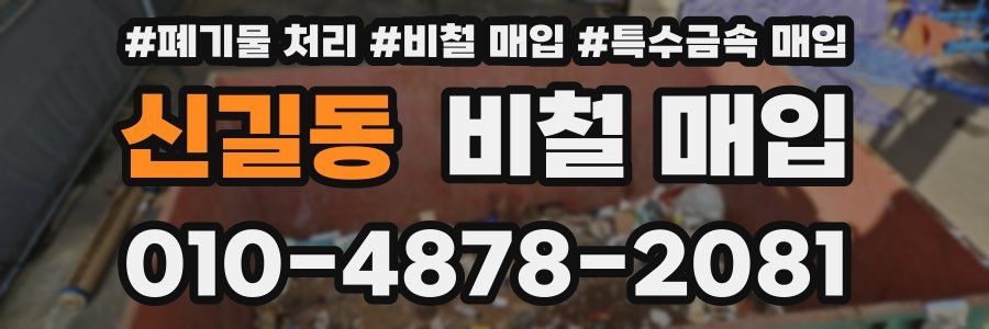 신길동 비철 매입