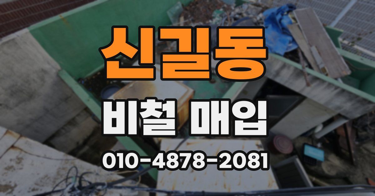 신길동 비철 매입
