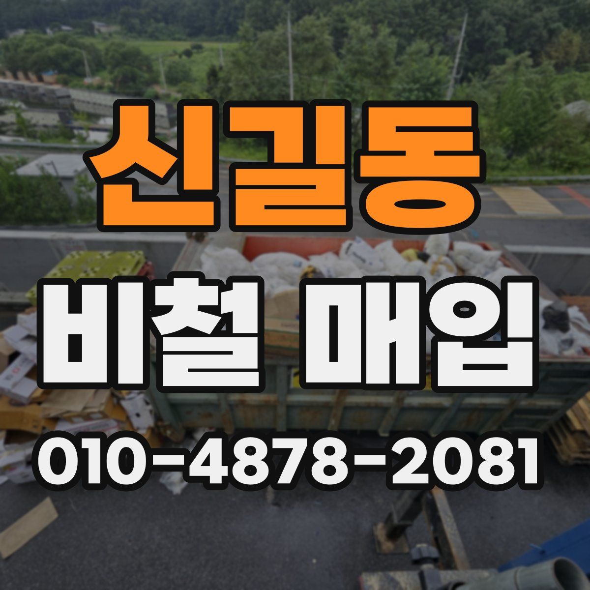 신길동 비철 매입