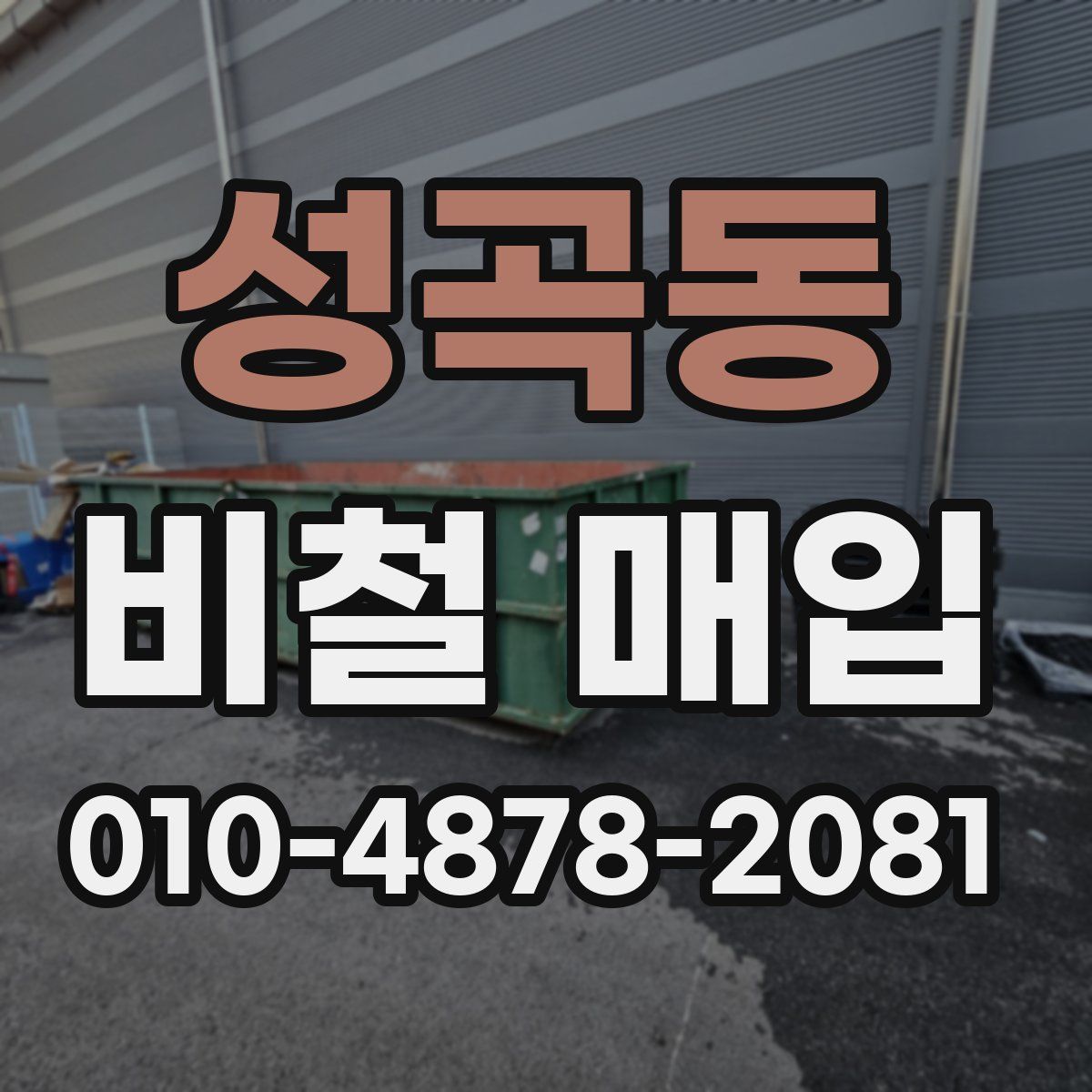 성곡동 비철 매입
