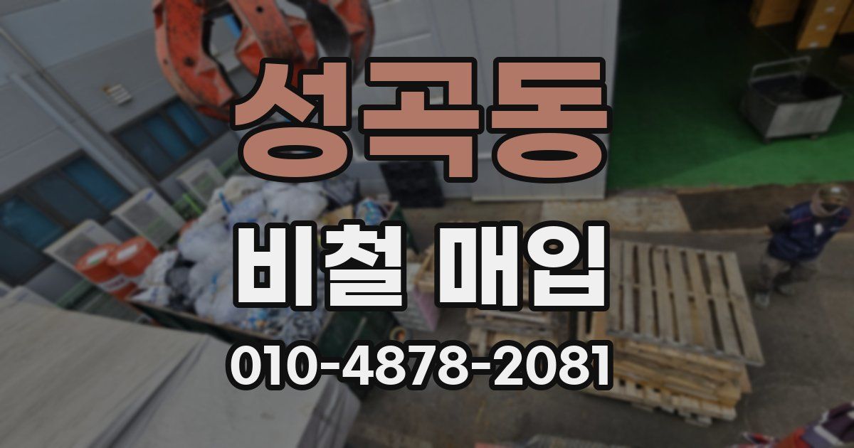 성곡동 비철 매입