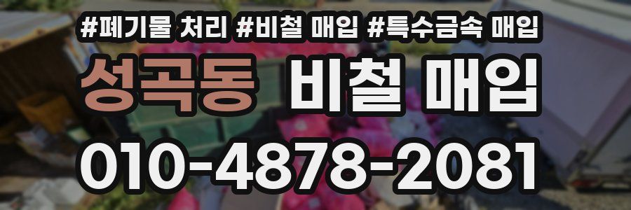 성곡동 비철 매입