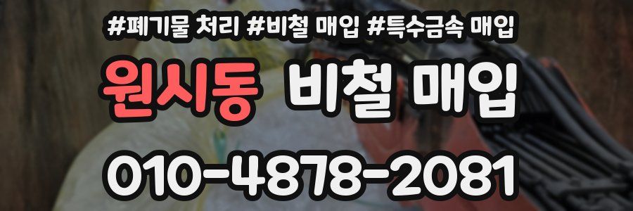 원시동 비철 매입
