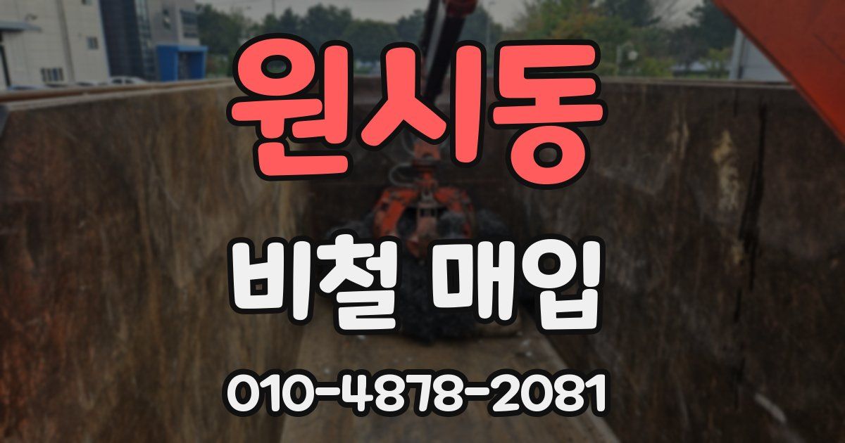 원시동 비철 매입