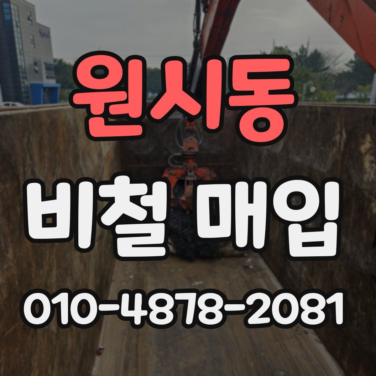원시동 비철 매입
