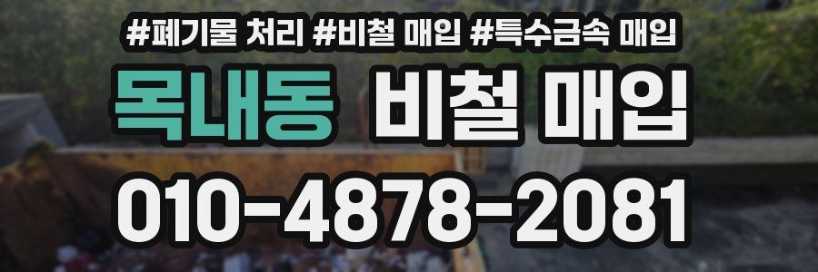 목내동 비철 매입