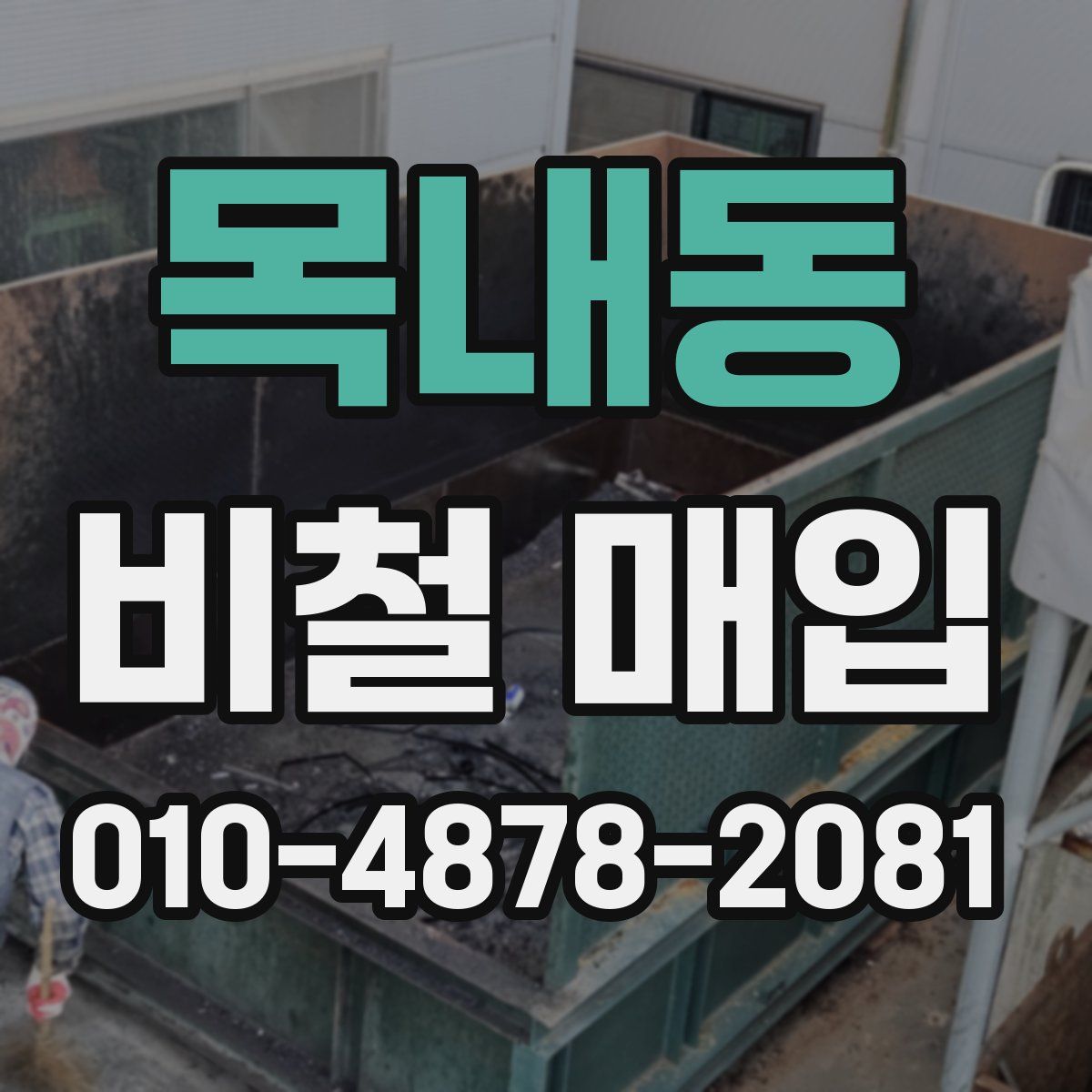 목내동 비철 매입