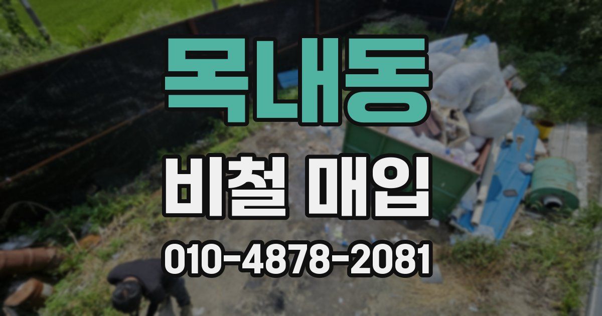 목내동 비철 매입