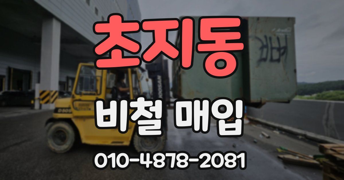 초지동 비철 매입