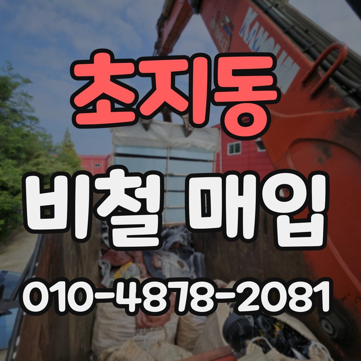 초지동 비철 매입