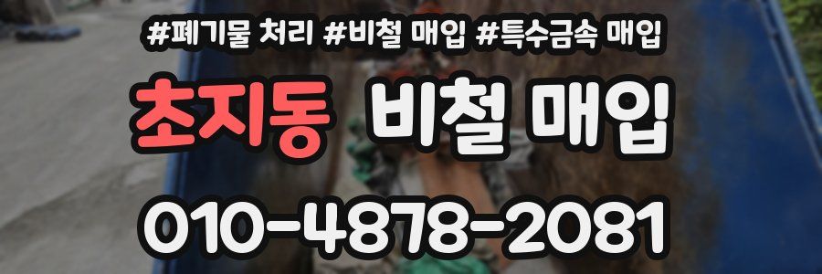 초지동 비철 매입
