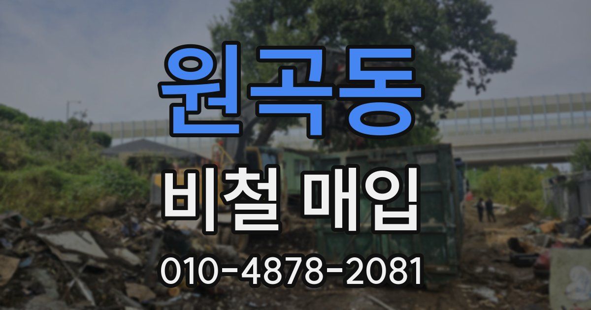 원곡동 비철 매입