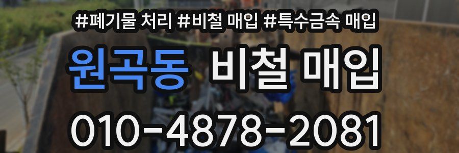 원곡동 비철 매입