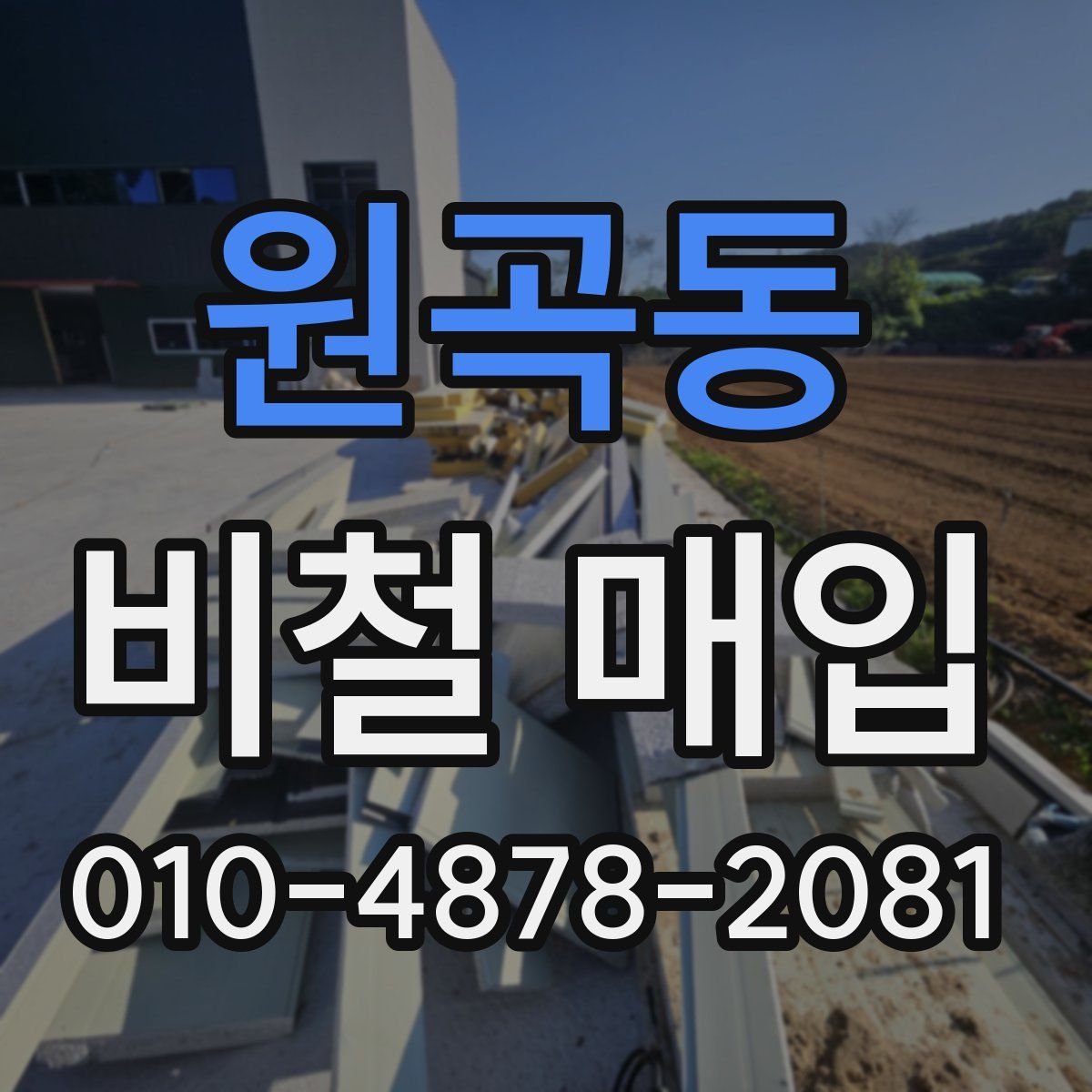 원곡동 비철 매입