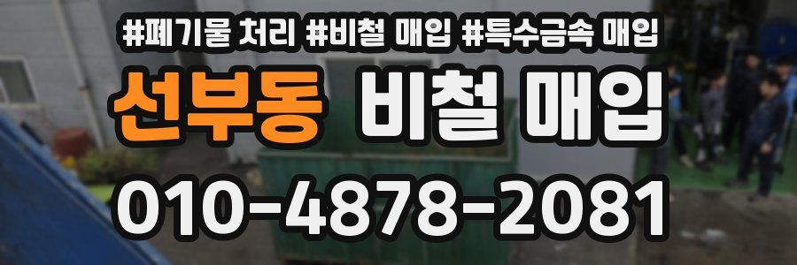 선부동 비철 매입