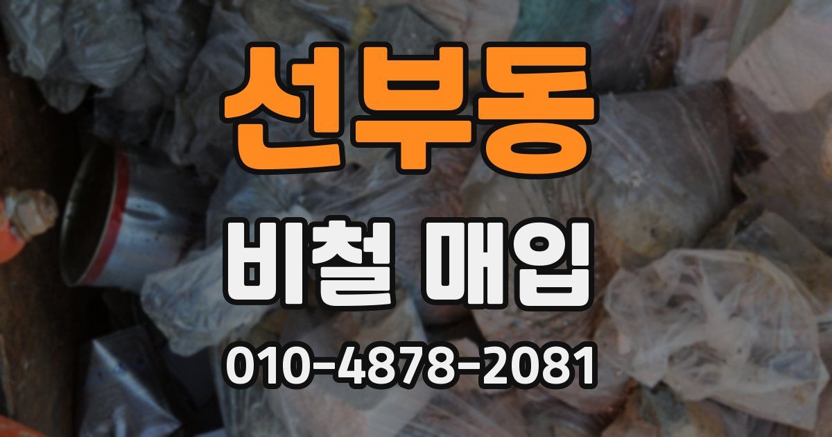 선부동 비철 매입