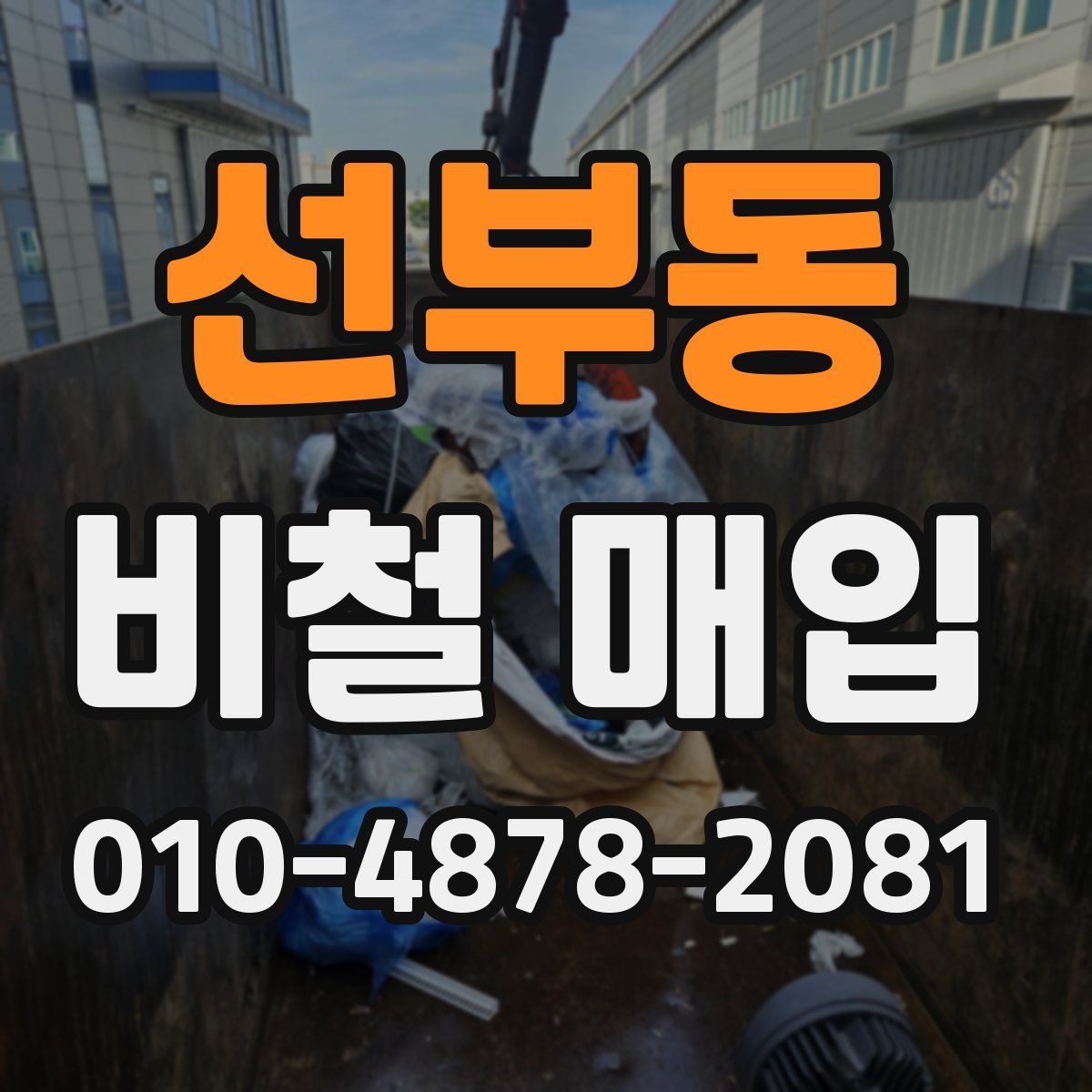 선부동 비철 매입