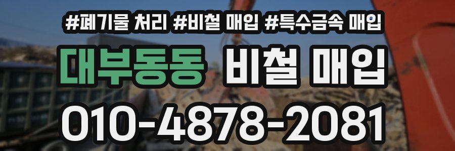 대부동동 비철 매입