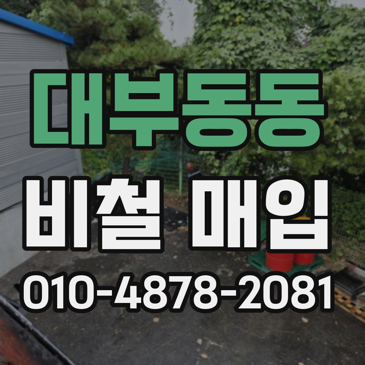 대부동동 비철 매입