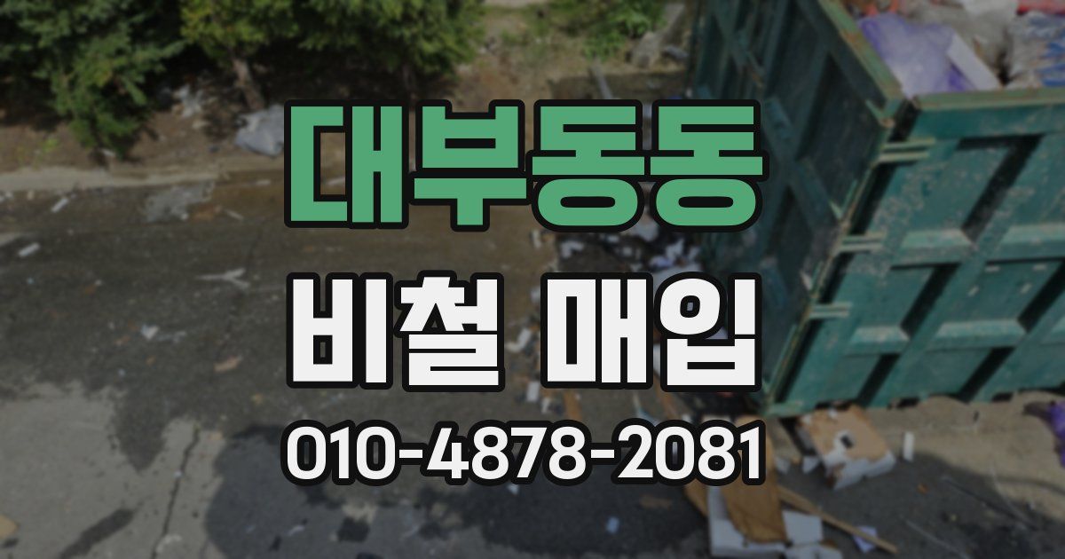 대부동동 비철 매입