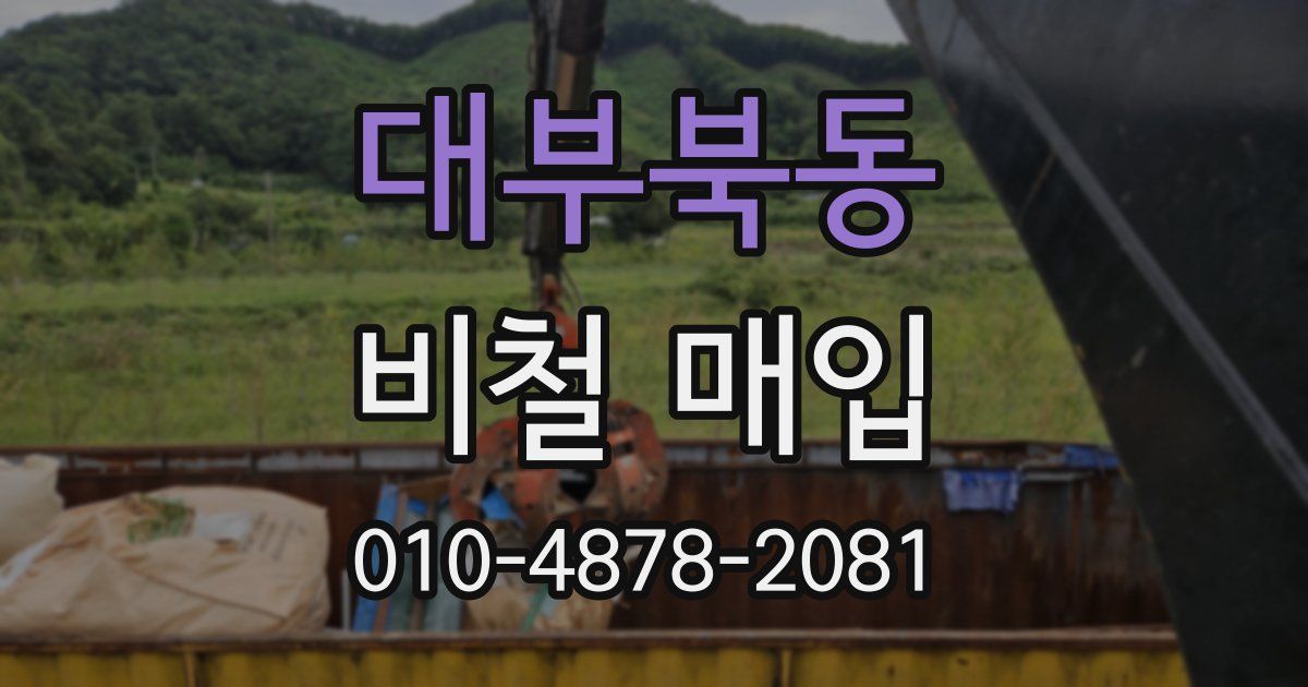 대부북동 비철 매입