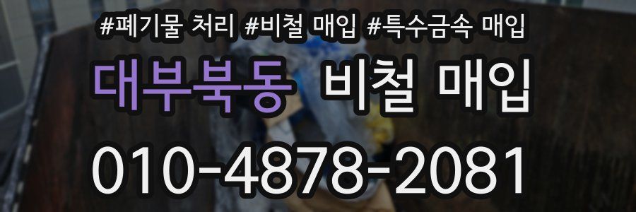 대부북동 비철 매입