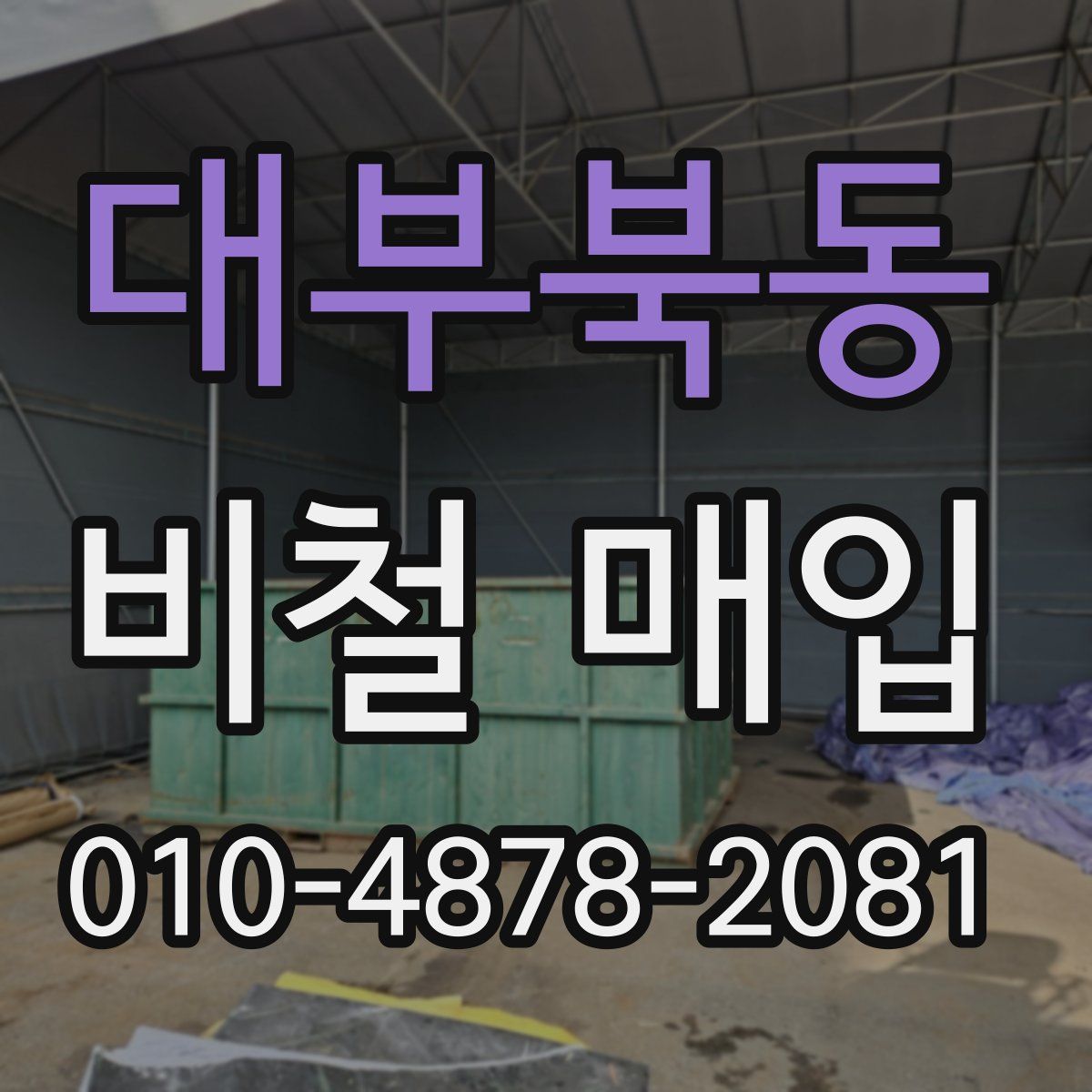대부북동 비철 매입