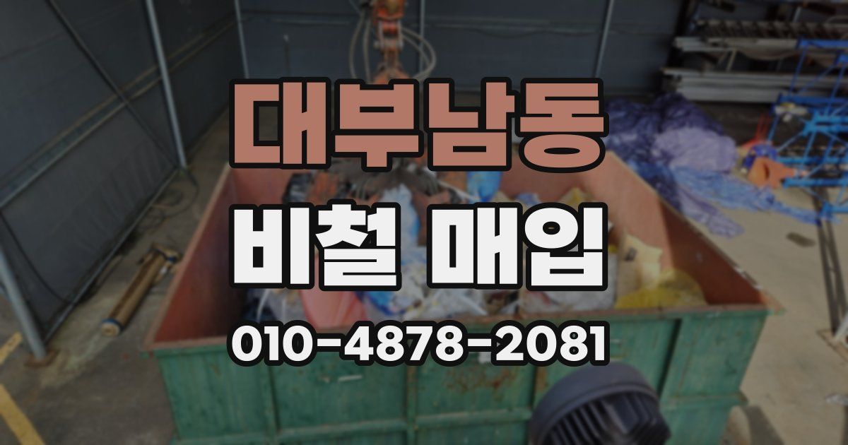 대부남동 비철 매입