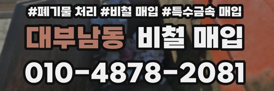 대부남동 비철 매입