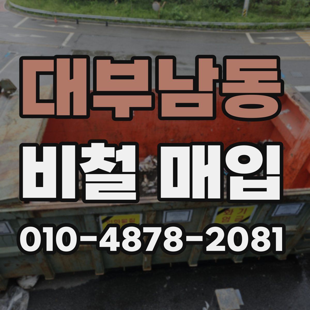 대부남동 비철 매입