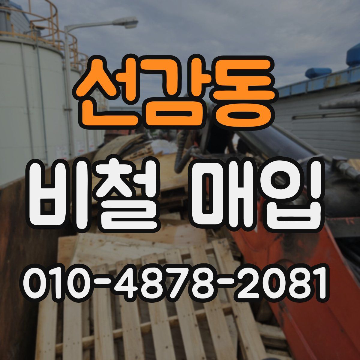 선감동 비철 매입