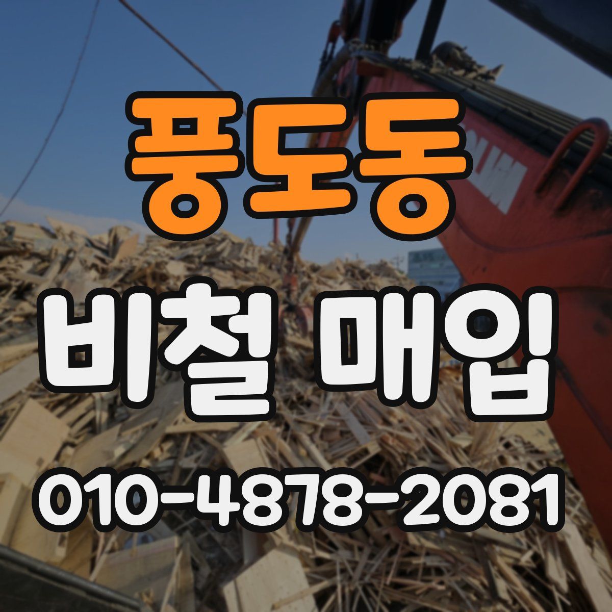 풍도동 비철 매입