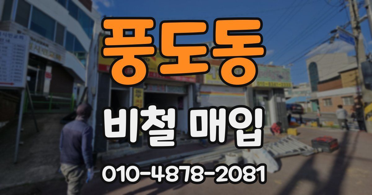풍도동 비철 매입