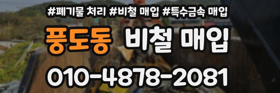 풍도동 비철 매입