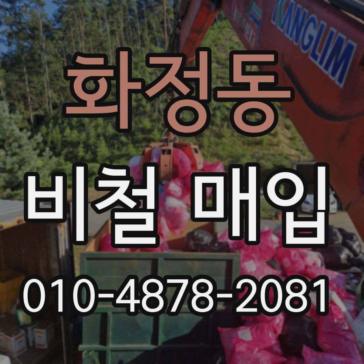 화정동 비철 매입