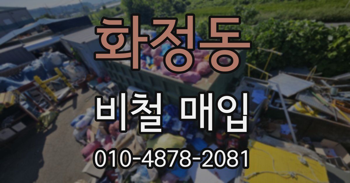 화정동 비철 매입