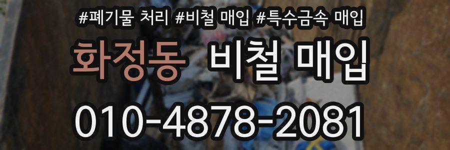 화정동 비철 매입